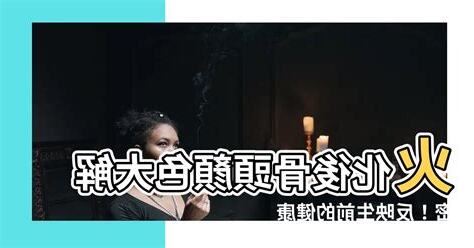 火化 骨頭顏色